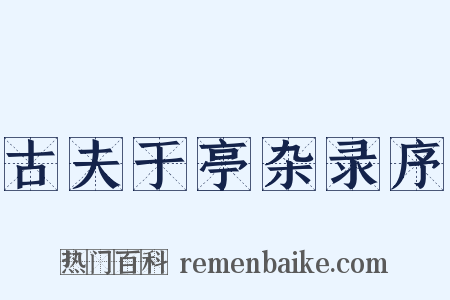 古夫于亭杂录序是什么意思的图片